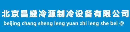 北京昌盛冷源制冷设备有限公司